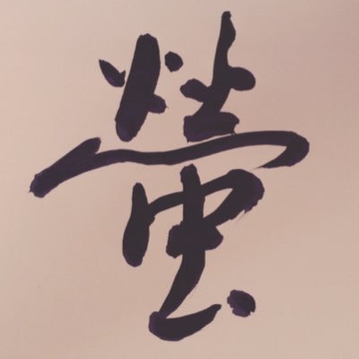 趣味で毎日適当に書道をしてます(*´罒`*) クオリティは知れてますがみていただけたら嬉しいです。