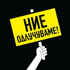 Граѓанска акција за гласање без страв дека некој може да го контролира гласањето или, пак, да види за кого гласаат граѓаните. Бараме промени! Можеме подобро!