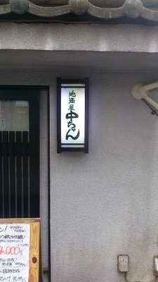 中野駅北口で日本酒と魚料理の小さい地酒屋さんです。 
カウンター10席  テーブル4名様ぐらい。

大変申し訳ありませんが、ご予約に関しましてはDMでお願い致します🙇
尚、当日のご予約は仕込みなどにより確認出来ない場合もありますので、事前予約をおすすめ致します❗️