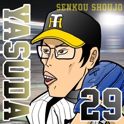 安田善紀 Twitter
