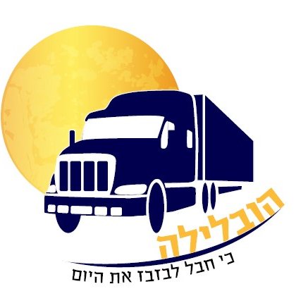 הובלילה (Hovalayla) is a professional night moving company in Israel. We offer best transport service at night. Call us on 03-9121069