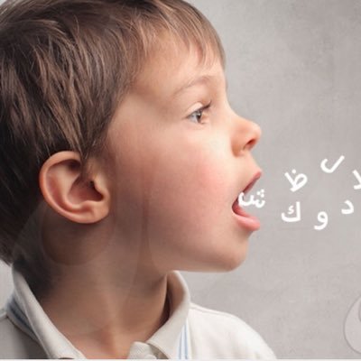 صاحبه فصل (قادرون) للنطق والتخاطب ، الخاص مفتوح للإستشارات