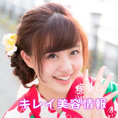 キレイ美容情報では美容に関する情報をツイートしていきます。
投稿が気に入ったらRTを(^∧^)、オ、ネ、ガ、イいたします。