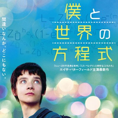 (未使用･未開封品)　僕と世界の方程式 [DVD] wyeba8q Amazon.co.jp: 僕と世界の方程式 [DVD] : エイサ・バター