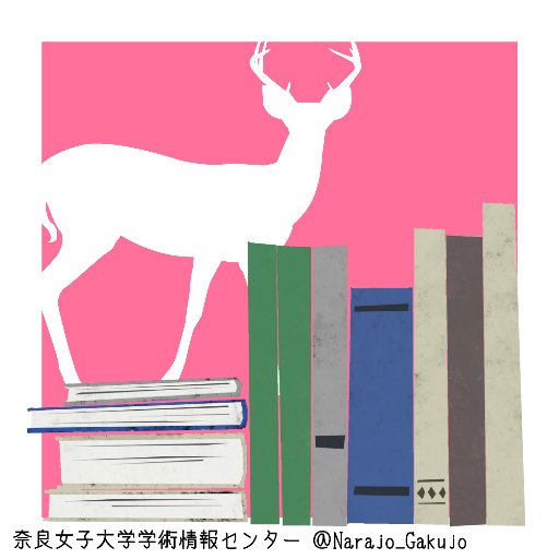 奈良女子大学学術情報センター(附属図書館)公式Twitterアカウントです。センターからのお知らせやイベント案内など、役立つ情報を発信します。 Twitter上でいただいたご意見・ご質問等には直接返信いたしません。当センターホームページでご案内しているメールアドレス宛にご連絡ください。