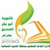 ثانوية ابوبكر الصديق (@bkrarar) Twitter profile photo ثانوية ابوبكر الصديق (@bkrarar) Twitter profile photo