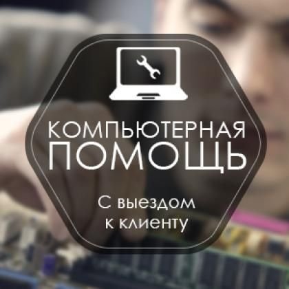 compukter's profile picture. Ремонт компьютеров и ноутбуков в Нижнем Новгороде +79159555005