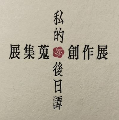 ※2016.11開催の非公式イベントの元・運営アカウント。2017.8.31をもって更新休止。
またいつか企画した用に残しておきます。
※手芸の創作日記は@utenyan22
https://t.co/vDkbSmSQ83