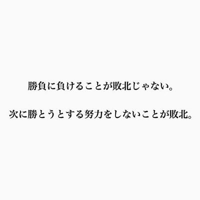 バスケ名言 Na Twitteri 負けたくないなら努力しろよ