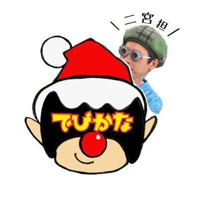 でびかな