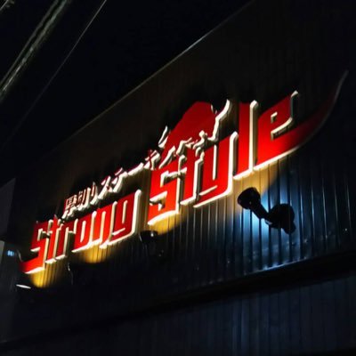 2016.10.18 大阪・泉佐野市にオープンしたステーキハウスSTRONGSTYLEです。