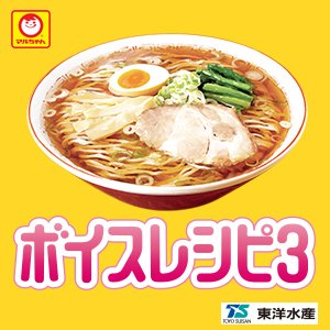 マルちゃん ボイスレシピ Voicerecipe Twitter