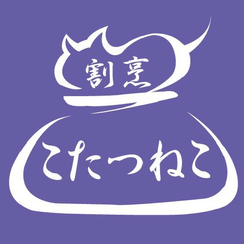 @ciocco1ate のおうちごはん会、
割烹こたつねこ公式アカウント