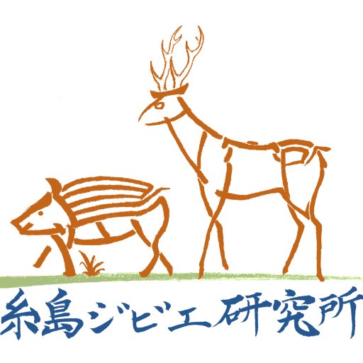 糸島の地で、駆除された野生動物をなるだけ捨てずに大切に使うにはどうしたらいいか考えています。 人と動物と植物と。いのちをいただいてともに生きられる社会を拓けますように。
#ジビエ #糸島 #伊都 #糸島ジビエ #福岡 #九大 #ALSOK #狩猟文化 #有害鳥獣駆除 #マタギ #イノシシ #シカ