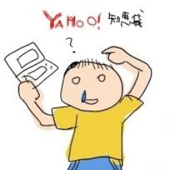 珍回答 オモシロyahoo 知恵袋 Tie Yahoo Chie Twitter 珍回答 オモシロyahoo 知恵袋 Tie Yahoo Chie Twitter