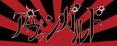 アヴァンガルド 公式Twitter 歌.ロゼス 六弦.ナノ 太鼓.咲希 ■8/31 最終単独公演「終戦」〜現世よさらば、また逢う日まで〜 ■4/20 2nd SINGLE「a級戦犯／ファッションメンヘラ」発売。 ■1/15 1st FULL ALBUM「前衛盤。」発売中。