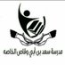 مدرسة سعد ب ابي وقاص (@saad_p_school) Twitter profile photo مدرسة سعد ب ابي وقاص (@saad_p_school) Twitter profile photo