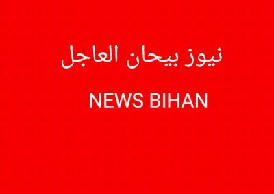 شبكة إخبارية تخص #جبهة_بيحان وما يتعلق بالحرب في اليمن