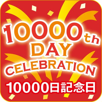 一般社団法人10000日記念日。【私たちは「生まれてから10000日単位の記念日」をお知らせし、お祝いする活動をしています。】 27歳のお誕生日の4.5か月後の「10000日記念日」に気づいてほしくて、27歳のお誕生日を迎えた方、それをお祝いするツイートに「いいね！」することがあります。