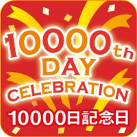 10000日記念日® 専用パーティアイテムあるよ🎈(@10000daysnet) 's Twitter Profile Photo