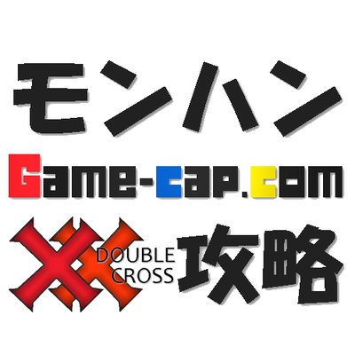 モンハンダブルクロス おすすめ装備 Game Cap Mh4 Twitter