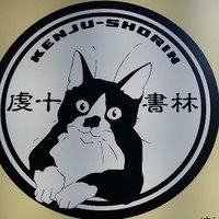 神保町 虔十書林 Kenju-shorin (@kenjumichiko1) 's Twitter Profile