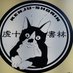 神保町 虔十書林 Kenju-shorin (@kenjumichiko1) Twitter profile photo 神保町 虔十書林 Kenju-shorin (@kenjumichiko1) Twitter profile photo
