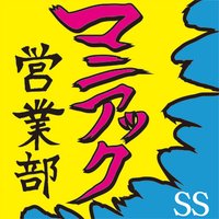 システムサービス マニアック営業部 (@ss_maniac) 's Twitter Profile Photo システムサービス マニアック営業部 (@ss_maniac) 's Twitter Profile Photo