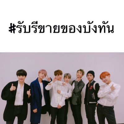 #รับรีขายของบังทัน