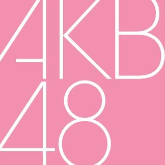 naverにてAKBグループのメンバーの写真をまとめています! ちなみにまとめ作成者の僕はぱるる、ゆいはん推しです!よろしければ固定ツイートの方RTお願いします!