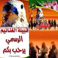 ملتقى قبيلة الغنانيم (@alghannaml) 's Twitter Profile Photo ملتقى قبيلة الغنانيم (@alghannaml) 's Twitter Profile Photo