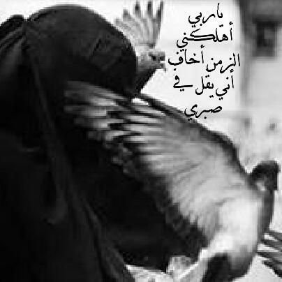 ﺭﺣﻤﺔَ ﺭﺑﻲ ﻋﻠﻴﻚِ ﻳﺎ ﻃﺎﻫﺮﺓ ﺍﻟﻘﻠﺐ ﻭﻃﻴﺒﺔ ﺍﻷﺛﺮ ﺭﺣﻤﻚِ
ﺍﻟﻠﻪ ﻳﺎﻓﻘﻴﺪﺓ ﻗﻠﺒﻲ💔