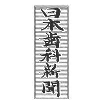 歯科医師、歯科技工士、歯科衛生士、歯科商工業者など、主に歯科医療に関わる方向けの週刊専門紙です。