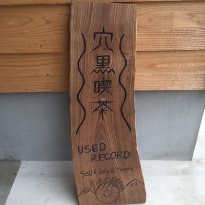 不定期OPEN、盤処『穴黒喫茶』です。オールジャンルではありますが、HIPHOP、BREAKBEATS、DOWNTEMPOを中心にHOUSE、TECHNO等のDANCEMUSICも扱っています。その他変テコ奇盤、珍盤も扱っています。こちらでもOPENスケジュール等をお知らせしていきますのでヨロシクお願いします。