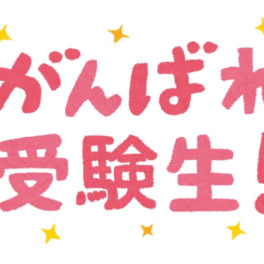 受験生を応援しています！そして、現役時代の経験を活かして少しでも力になれるツイートができればと思います！