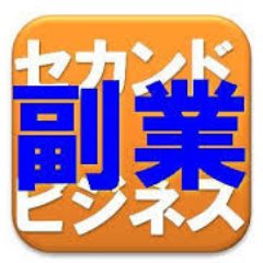 ちょっとした作業で月20万稼げるアフィリエイトのノウハウを無料で大公開! 気になる方は下記URLから!
https://t.co/J5QQ2t56Hd