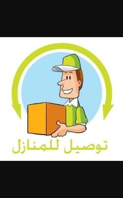 توصيل طلبات شرق الرياض  من الاسكان الحرس و السلي و النسيم                   0509275272