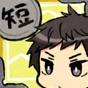 bobtail_y's profile picture. 世界でいちばん薬研がすき！ アイコンは魚住ヒヨコ様より