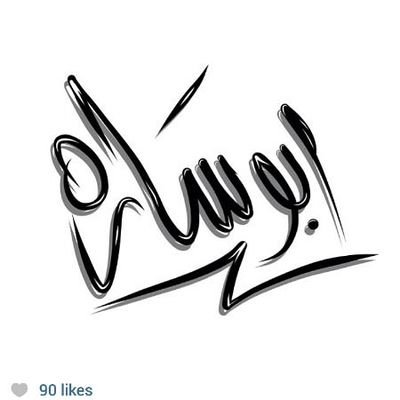 a_aabosara's profile picture. ‏أبو سارة يحب الجميع :) 🌹