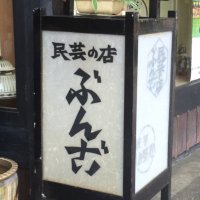民芸の店 ぶんご (@mingei_bungo) Twitter profile photo