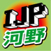 TOKYO MX「IJP イジュウインパーク」のメンバー、ヒットマン 河野のTwitterです。番組公式Twitterは「@IJP2010」です。