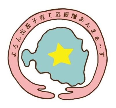 出産子育てがしやすい環境作りを目指し、与論島の人口がもっともっと増えていけばいいなと願って活動中です🍀出産待機施設（那覇）運営👶制服リユース👔出産お祝いプロジェクト/ママ・親子向けイベント企画運営 事務局:ASiBee