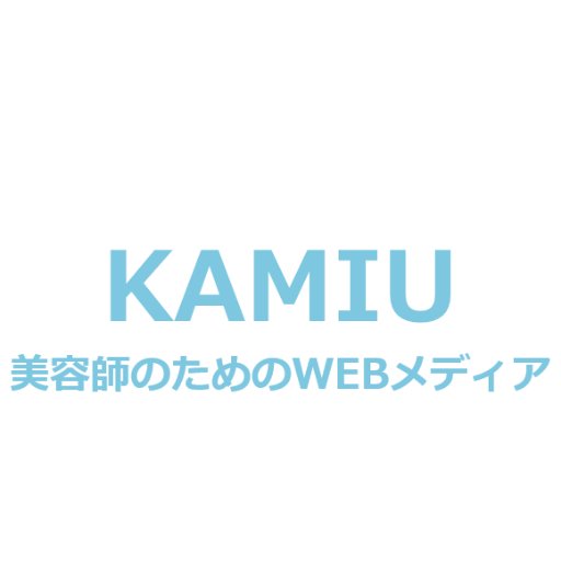 KAMIU-カミーユ-は独立（開業、フリーランス、面貸し）を目指す美容師さん向けのWEBメディアです。美容師のためになるニュースやコラムを発信致します！