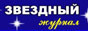 Звездный журнал: интервью с популярными артистами, всё о звездах