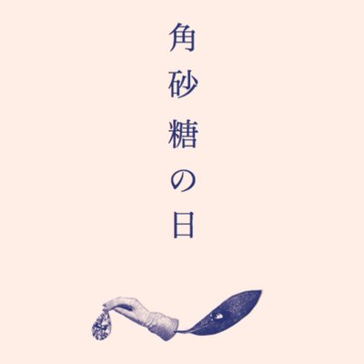 角砂糖の日 新装版』⚡️五年ぶりの増刷⚡️ (@kakuzatonohi) / X 角砂糖の日 新装版』⚡️五年ぶりの増刷⚡️ (@kakuzatonohi) / X