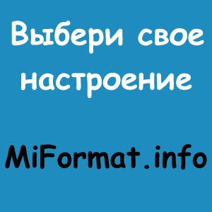 Кто знает, когда тебе хочется пить, есть, спать, смеяться, плакать?
Только ты! Выбери своё настроение...