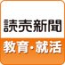 読売新聞 教育 (@yol_kyoiku) Twitter profile photo 読売新聞 教育 (@yol_kyoiku) Twitter profile photo