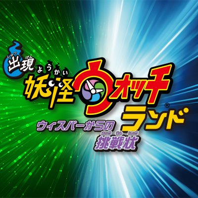 妖怪ウォッチランドさんのプロフィール画像