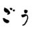 「ごう」しもごうまちフリーマガジンのアイコン