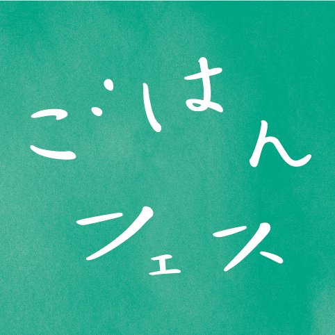 ごはんフェスは、「つくる人」と「食べる人」が繋がることで、ごはんをいつもより美味しく感じたり、ごはんを愉しむ人が増えることを願って開催される、ごはんの祭典です。